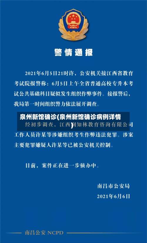 泉州新馆确诊(泉州新馆确诊病例详情)-第2张图片