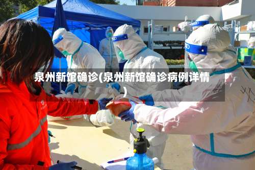 泉州新馆确诊(泉州新馆确诊病例详情)-第3张图片