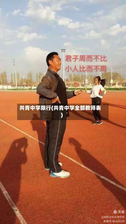 共青中学限行(共青中学全部教师表)-第2张图片