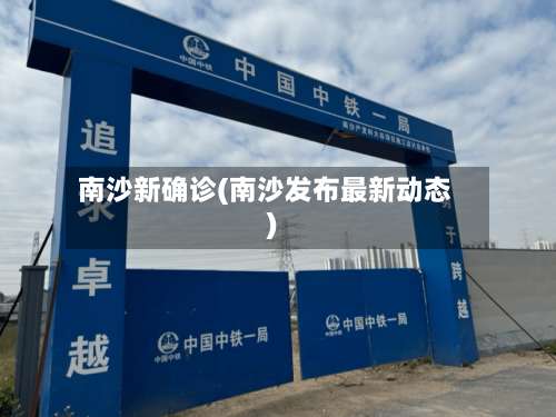 南沙新确诊(南沙发布最新动态)