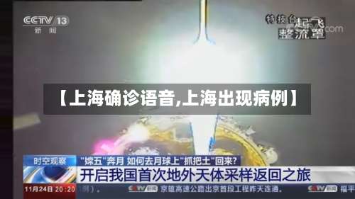 【上海确诊语音,上海出现病例】