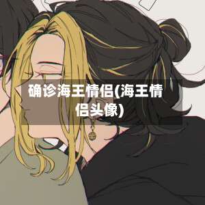 确诊海王情侣(海王情侣头像)