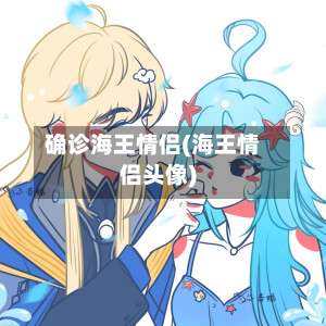 确诊海王情侣(海王情侣头像)-第2张图片