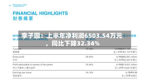 李子园：上半年净利润6503.54万元	，同比下降32.34%-第3张图片