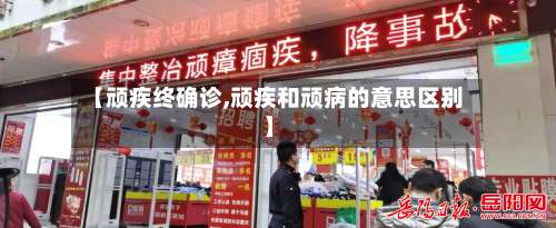 【顽疾终确诊,顽疾和顽病的意思区别】