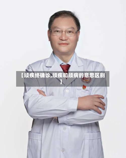 【顽疾终确诊,顽疾和顽病的意思区别】-第3张图片