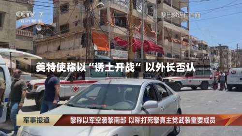 美特使称以“诱土开战” 以外长否认-第3张图片