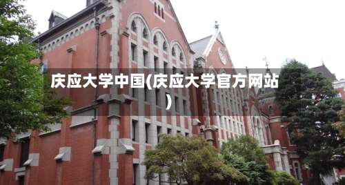 庆应大学中国(庆应大学官方网站)