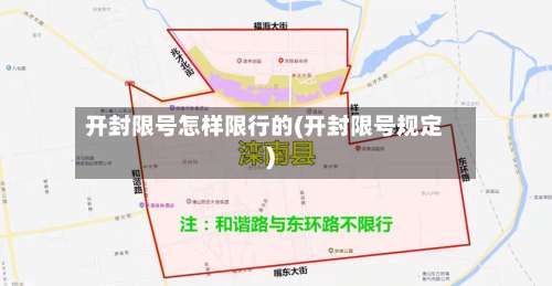 开封限号怎样限行的(开封限号规定)