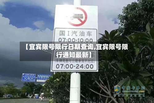 【宜宾限号限行日期查询,宜宾限号限行通知最新】-第2张图片