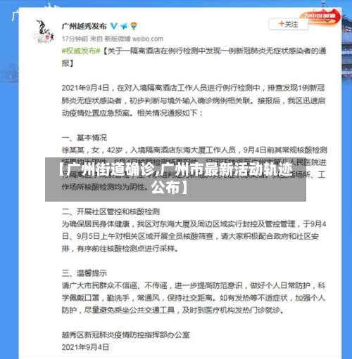 【广州街道确诊,广州市最新活动轨迹公布】