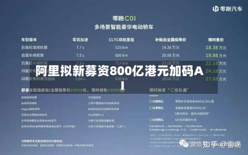 阿里拟新募资800亿港元加码AI