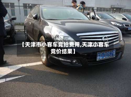 【天津市小客车竞拍费用,天津小客车竞价结果】-第3张图片