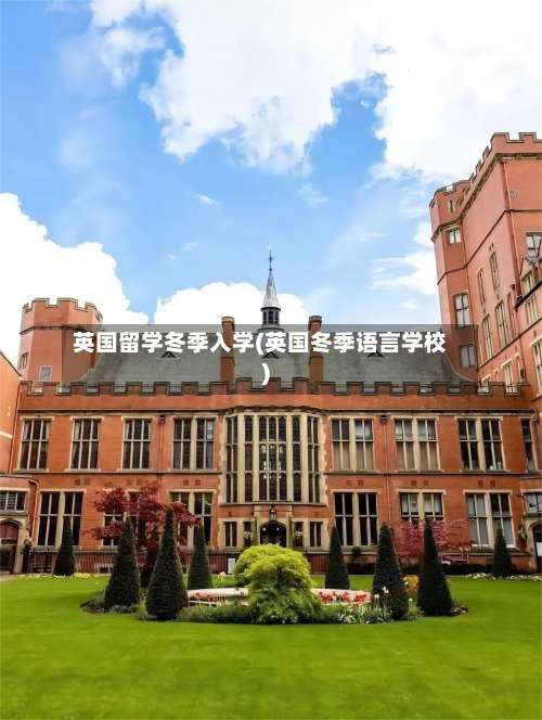 英国留学冬季入学(英国冬季语言学校)-第2张图片