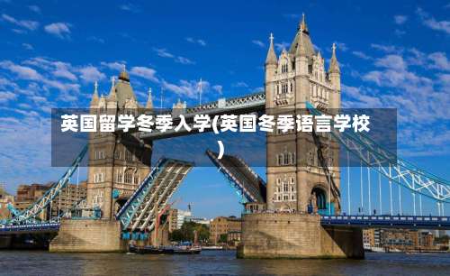 英国留学冬季入学(英国冬季语言学校)-第3张图片