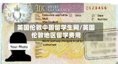 英国伦敦中国留学生网/英国伦敦地区留学费用