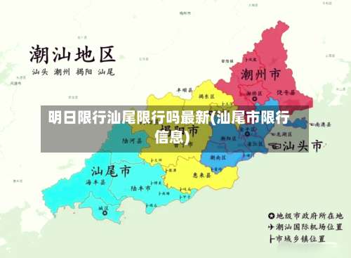 明日限行汕尾限行吗最新(汕尾市限行信息)-第2张图片