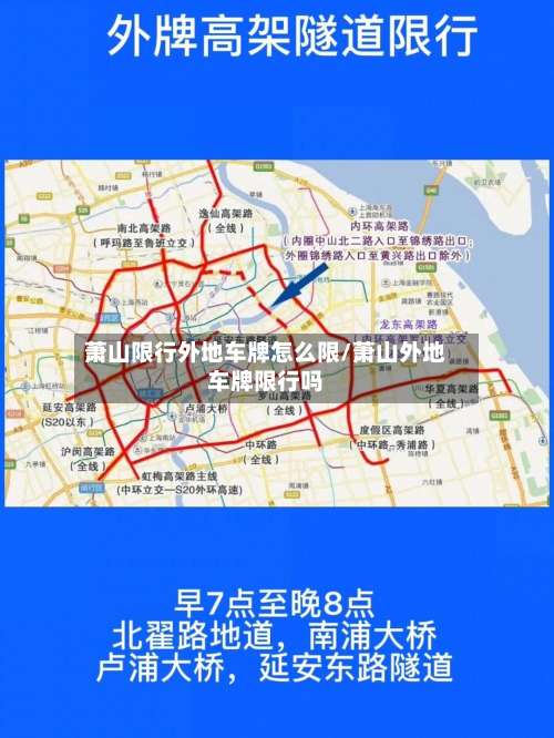 萧山限行外地车牌怎么限/萧山外地车牌限行吗-第3张图片