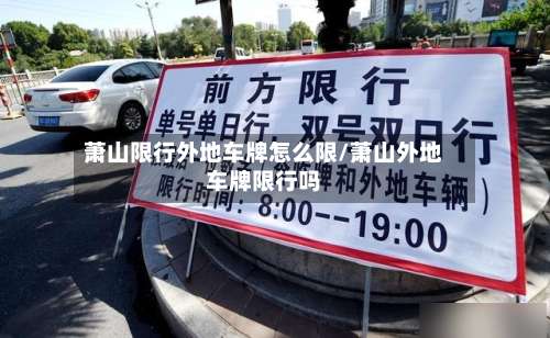 萧山限行外地车牌怎么限/萧山外地车牌限行吗-第2张图片