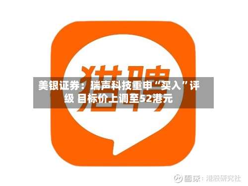 美银证券：瑞声科技重申“买入”评级 目标价上调至52港元-第1张图片