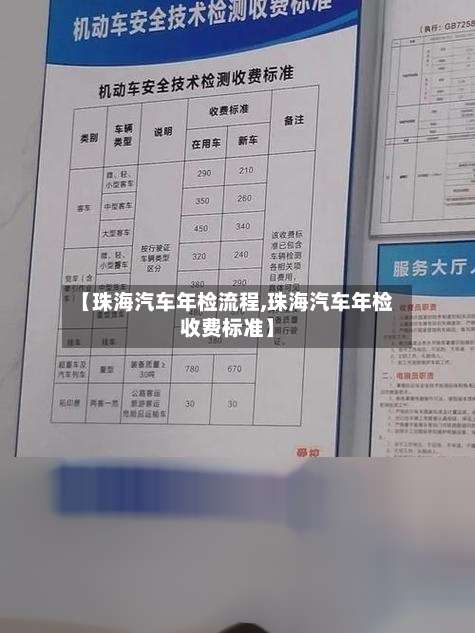 【珠海汽车年检流程,珠海汽车年检收费标准】