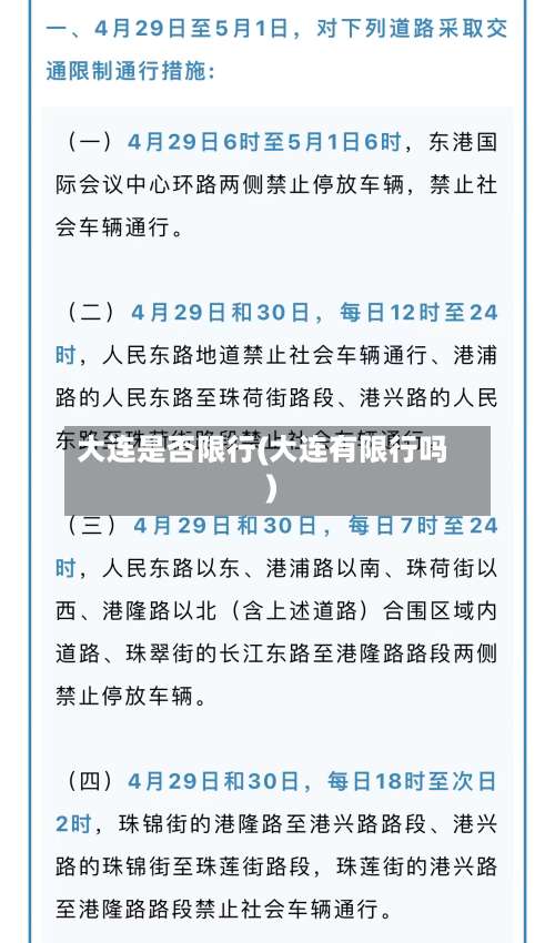 大连是否限行(大连有限行吗)