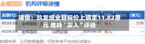 瑞银：玖龙纸业目标价上调至11.82港元 维持“买入”评级-第1张图片