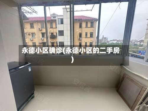 永德小区确诊(永德小区的二手房)