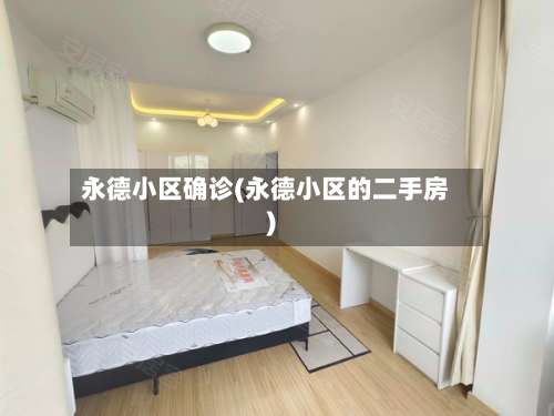 永德小区确诊(永德小区的二手房)-第3张图片
