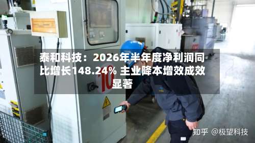 泰和科技：2026年半年度净利润同比增长148.24% 主业降本增效成效显著-第2张图片