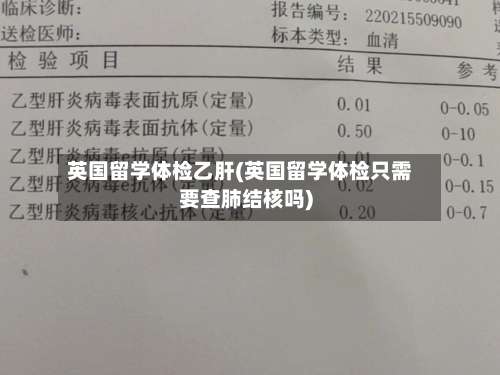 英国留学体检乙肝(英国留学体检只需要查肺结核吗)