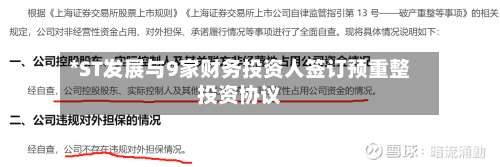 *ST发展与9家财务投资人签订预重整投资协议-第1张图片