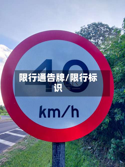 限行通告牌/限行标识-第3张图片