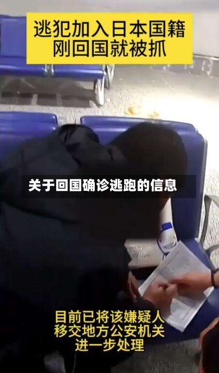 关于回国确诊逃跑的信息