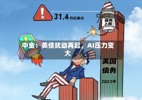 中金：美债扰动再起，AI压力变大-第3张图片