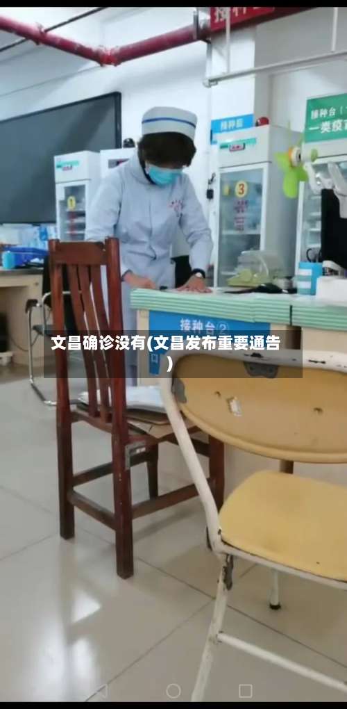 文昌确诊没有(文昌发布重要通告)-第2张图片