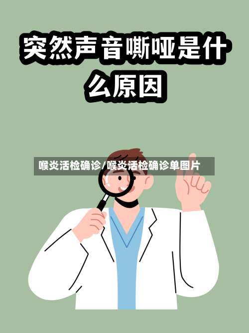 喉炎活检确诊/喉炎活检确诊单图片