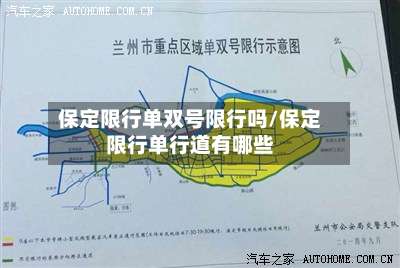 保定限行单双号限行吗/保定限行单行道有哪些-第3张图片