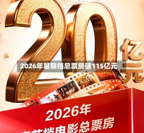 2026年暑期档总票房破115亿元-第2张图片