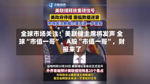 全球市场关注！美联储主席将发声 全球“市值一哥	”	、A股“市值一哥”	，财报来了-第3张图片