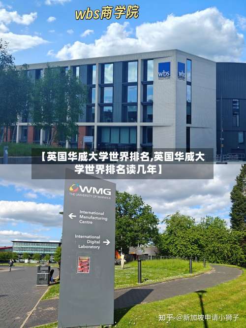 【英国华威大学世界排名,英国华威大学世界排名读几年】-第2张图片