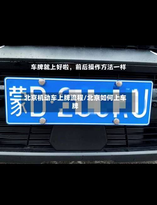 北京机动车上牌流程/北京如何上车牌