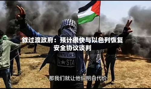 叙过渡政府:预计很快与以色列恢复安全协议谈判-第3张图片