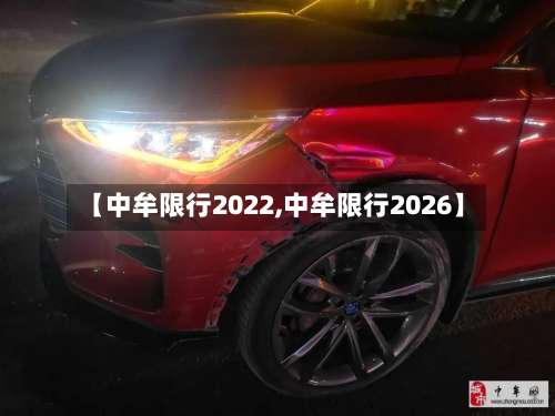 【中牟限行2022,中牟限行2026】-第2张图片