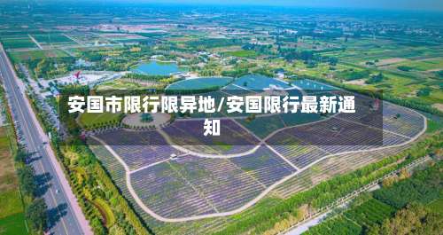 安国市限行限异地/安国限行最新通知-第3张图片