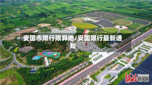 安国市限行限异地/安国限行最新通知-第2张图片