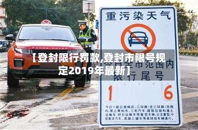 【登封限行罚款,登封市限号规定2019年最新】