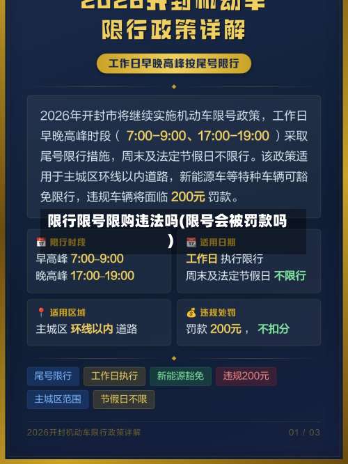 限行限号限购违法吗(限号会被罚款吗)-第3张图片