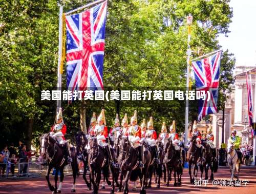 美国能打英国(美国能打英国电话吗)
