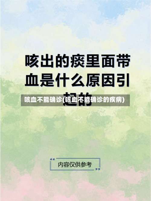 咳血不能确诊(咳血不能确诊的疾病)